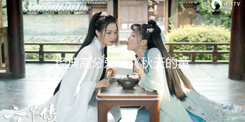 经典高分爱情《秋天的童话》1080p.国粤双语.BD中字