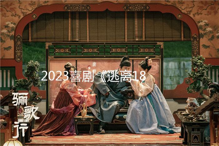 2023喜剧《逃离18岁》1080p.BD中字