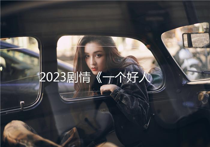 2023剧情《一个好人》1080p.BD中英双字