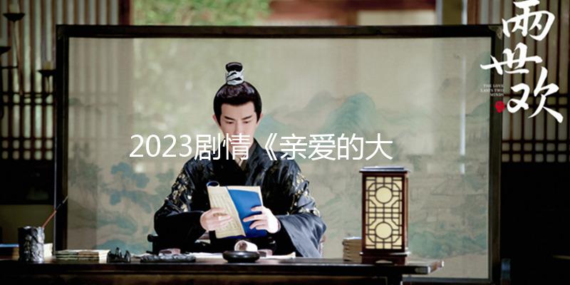 2023剧情《亲爱的大卫》1080p.BD中字