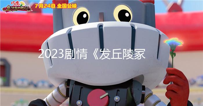 2023剧情《发丘陵冢》4K.HD国语中字