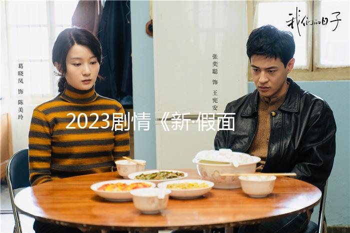 2023剧情《新·假面骑士》1080p.BD中字