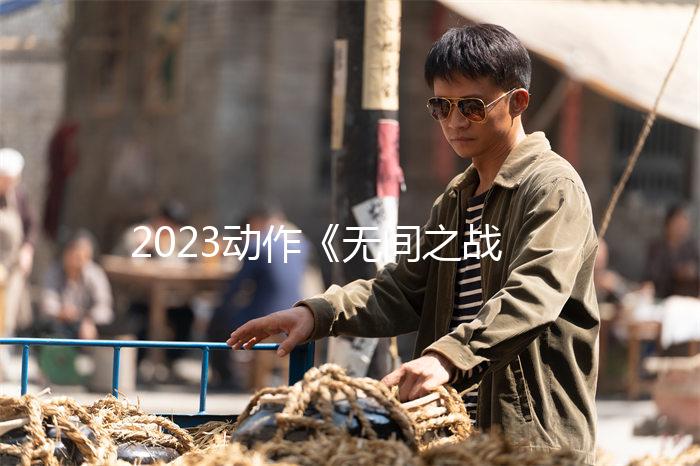2023动作《无间之战》4K.国粤双语.HD中字