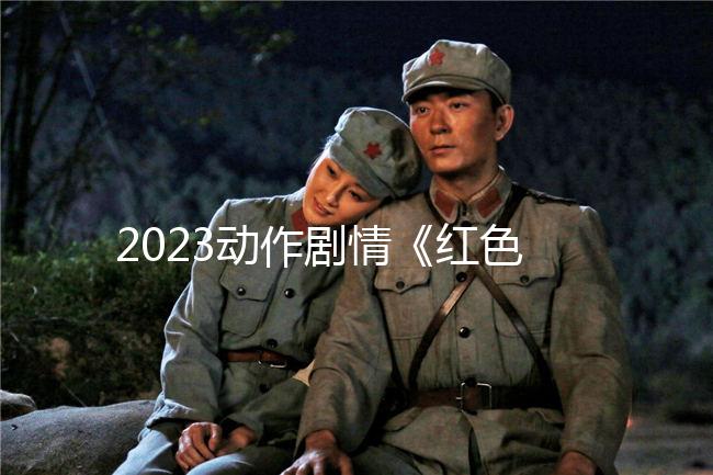 2023动作剧情《红色特工》4K.HD国语中字