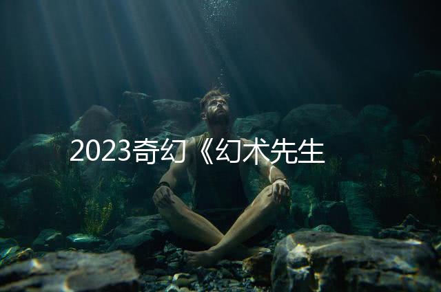 2023奇幻《幻术先生》1080p.HD国语中字