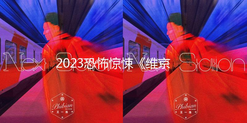 2023恐怖惊悚《维京恶狼》1080p.BD中字