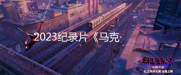 2023纪录片《马克·卡文迪什：永不停歇》1080p.BD中英双字