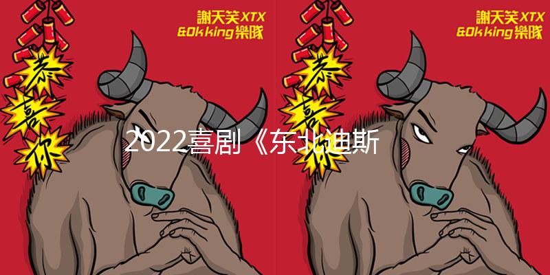 2022喜剧《东北迪斯科》4K.HD国语中字