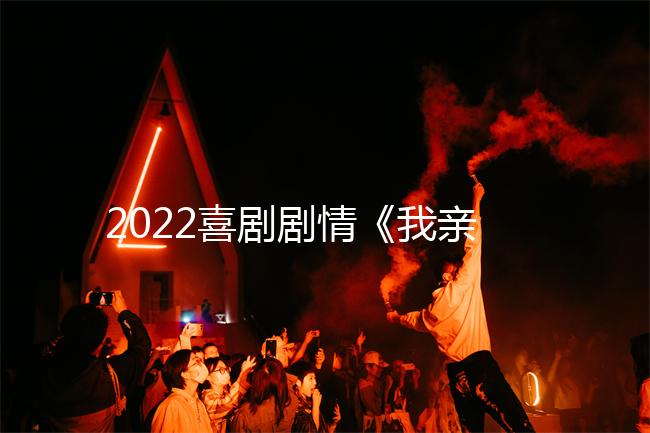 2022喜剧剧情《我亲爱的莫妮卡》1080p.BD中字