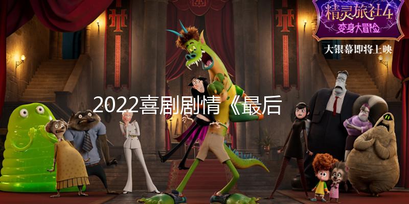 2022喜剧剧情《最后的告别》1080p.BD中字
