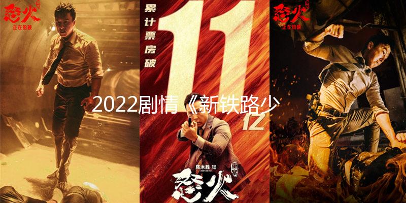 2022剧情《新铁路少年》1080p.BD中字