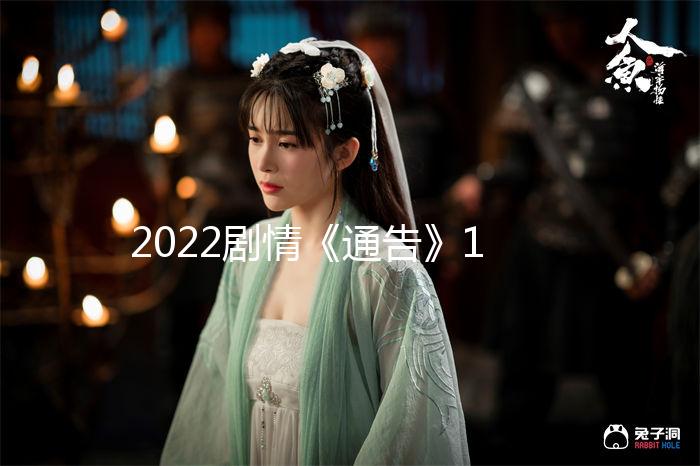 2022剧情《通告》1080p.BD中字