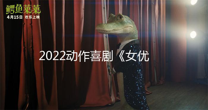 2022动作喜剧《女优，摔吧！》1080p.BD中字