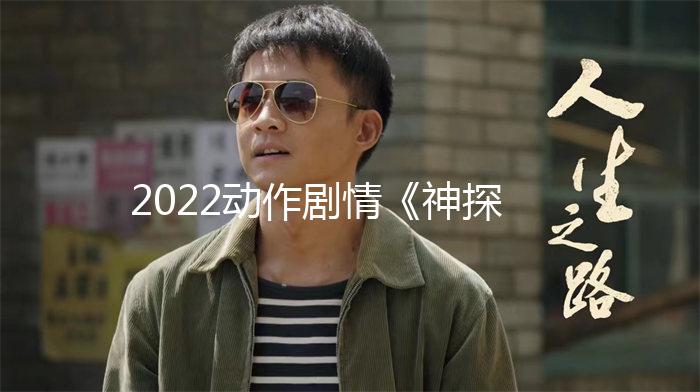 2022动作剧情《神探大战》1080p.国粤双语.BD中字