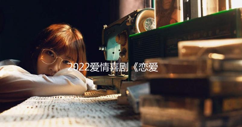 2022爱情喜剧《恋爱小说》1080p.BD中字