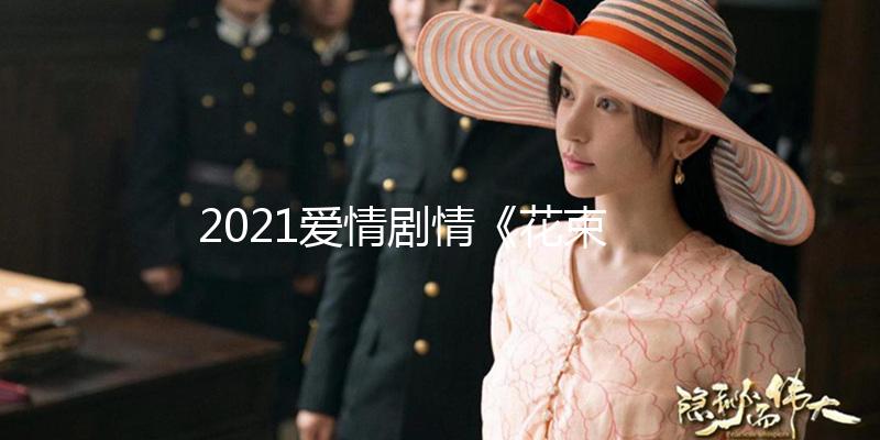 2021爱情剧情《花束般的恋爱》1080p.国日双语.BD中字